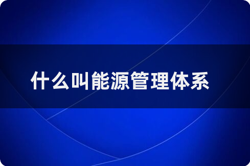 什么是能源管理體系